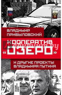 Кооператив &#171;Озеро&#187; и другие проекты Владимира Путина