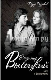 Владимир Высоцкий. Бард и француженка