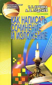Как написать сочинение и изложение