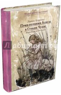 Приключения Алисы в Стране Чудес