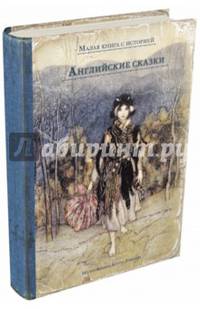 Английские сказки