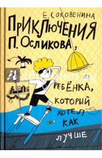 Приключения П. Осликова, ребенка, который хотел как лучше