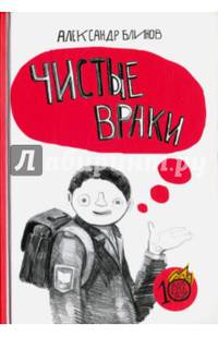 Чистые враки