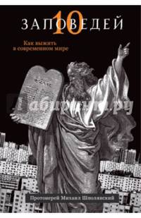 Десять заповедей. Как выжить в современном мире