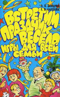 Встретим праздник весело. Игры для всей семьи. - (Потехе - час)