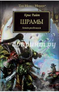 Шрамы. Легион разделился