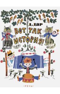 Вот так история! Илл. Беломлинский М.С.
