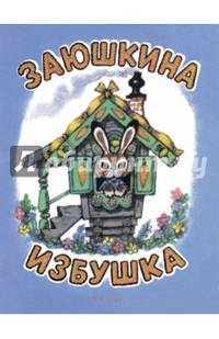 Заюшкина избушка. Илл. Рудаченко М.Я.