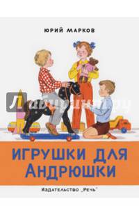 Игрушки для Андрюшки. Рис. Рыбаченкова Л.Б.