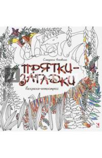 Раскраска. Прятки-загадки. Раскраска-Антистресс