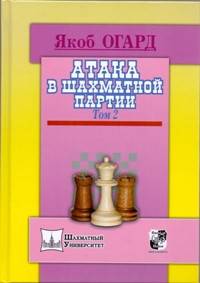 Атака в шахматной партии. Том 2