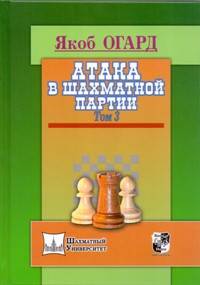 Атака в шахматной партии. Том 3