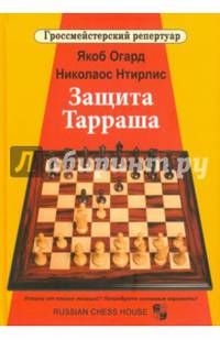 Защита Тарраша. Том 4