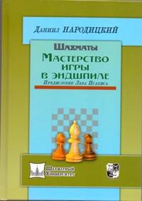 Шахматы. Мастерство игры в эндшпиле