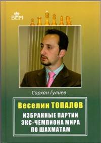 Веселин Топалов. Избранные партии экс-чемпионата мира по шахматам
