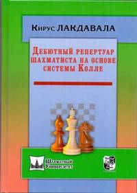 Дебютный репертуар шахматиста на основе системы Колле