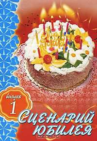 Сценарии юбилея. Выпуск 1