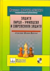 Защита Пирца - Уфимцева и Современная защита