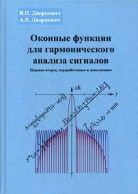 Оконные функции для гармонического анализа сигналов
