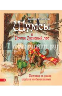 Шумсы и почти Сосновый лес (с автографом)