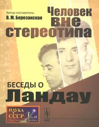 Беседы о Ландау. Человек вне стереотипа