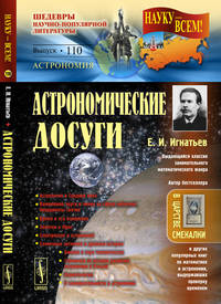 Астрономические досуги. Выпуск №110