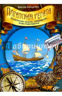Пиратская регата. Логические задачи, лабиринты, игры и раскраски