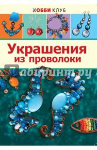 Украшения из проволоки. Хобби Клуб