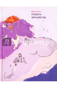 Секреты волшебства