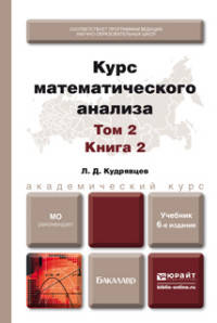КУРС МАТЕМАТИЧЕСКОГО АНАЛИЗА В 3 Т. ТОМ 2 В 2 КНИГАХ. КНИГА 2 6-е изд., пер. и доп. Учебник для академического бакалавриата