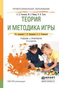 ТЕОРИЯ И МЕТОДИКА ИГРЫ 2-е изд., испр. и доп. Учебник и практикум для СПО