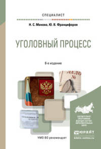 УГОЛОВНЫЙ ПРОЦЕСС 8-е изд., пер. и доп. Учебное пособие для вузов