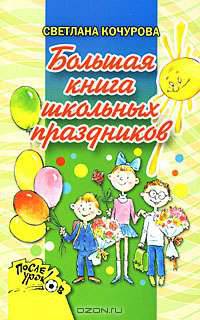 Большая книга школьных праздников