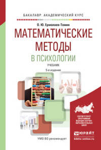 Математические методы в психологии. Учебник для академического бакалавриата