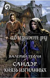 Сандэр 4. Князь изгнанных