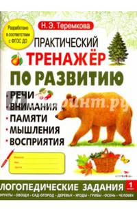 Практический тренажер по развитию речи, внимания, памяти, мышления, восприятия. Выпуск 1