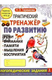 Практический тренажер по развитию речи, внимания, памяти, мышления, восприятия. Выпуск 2