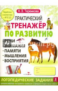 Практический тренажер по развитию речи, внимания, памяти, мышления, восприятия. Выпуск 3