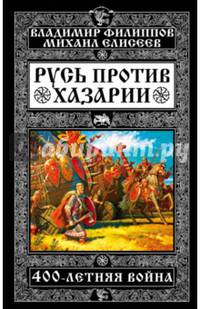 Русь против Хазарии. 400-летняя война