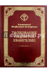 Толкование на Святое Евангелие. Блаженный Феофилакт Болгарский