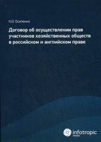 Договор об осуществлении прав участников хозяйственных обществ в российском и английском праве