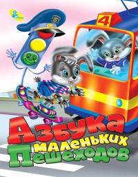 Азбука маленьких пешеходов. Мелов.(рус).