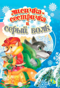Лисичка-сестричка и серый волк. Колодец сказок