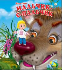 Мальчик-с-пальчик. Колодец сказок