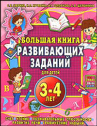 Большая книга развивающих заданий для детей 3-4 лет. Чтение, счет, развитие речи