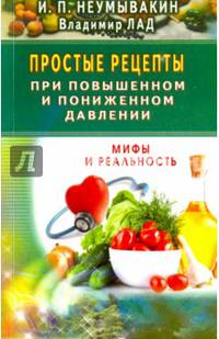Простые рецепты при повышенном и пониженном давлении. Мифы и реальность