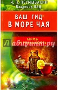 Ваш гид в море чая. Мифы и реальность