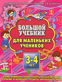 Большой учебник для маленьких учеников. 3-4 года
