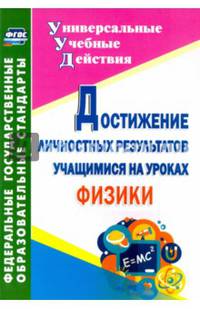 Достижение личностных результатов учащимися на уроках физики. ФГОС