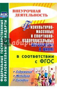 Физкультурно-массовые и спортивно-оздоровительные мероприятия в школе в соответствии с ФГОС